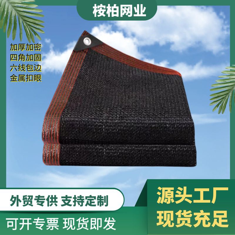 黑色遮阳网加密加厚防晒网阳台楼顶庭院抗老化遮阴遮光太阳网