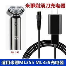 適用米聊電動剃須刀充電器ML355ML359刮胡刀車載USB充電線5588