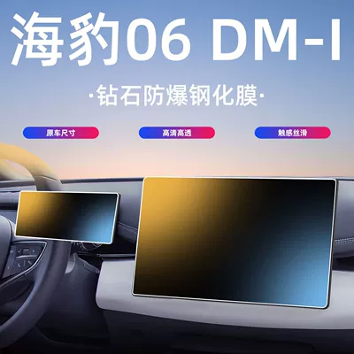 BYD Seal 06dm Central Control Navigation Screen Tempered Film Protective Film Accessories Car Interior Modification Supplies