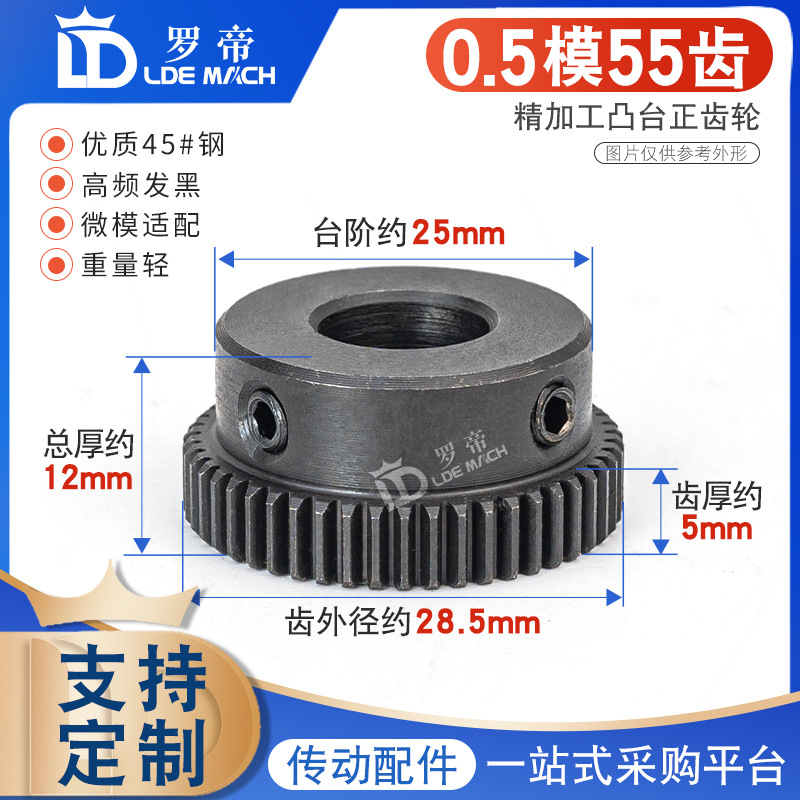 0.5M传动齿轮 0.5模55齿/T 正/直齿带台阶凸台45#钢 配齿条用齿轮