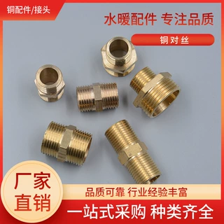 厂家 水暖配件 铜对丝加厚 变径 4分 6分 1寸 1.2寸 加长丝接头