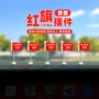 红旗摇头车载国庆节用品