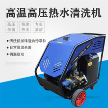 高温高压冷热水清洗机饭店后厨重油污冲洗机柴油加热大压力洗车机