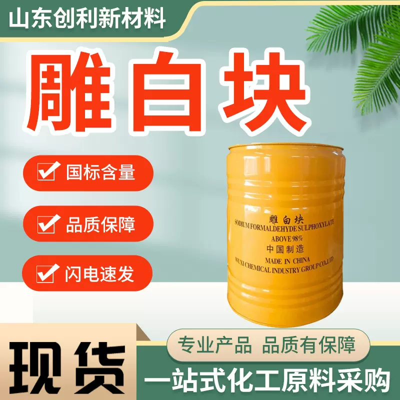 雕白块国标漂白净洗剂印染助剂还原染料高含量工业级雕白粉吊白块