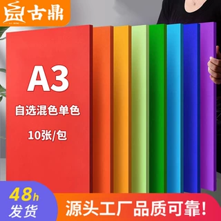 彩色硬卡纸复印纸A3彩色打印纸手工DIY批发10张学生剪纸折纸加厚