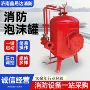 灭火消防固定式移动式泡沫罐