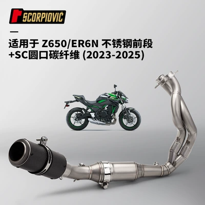 Z650 Er6N Full-Section Exhaust Pipe Motorcycle exhaust pipe - z650er6n-stainless-steel-front-section-sc-round-mouth-carbon-fiber