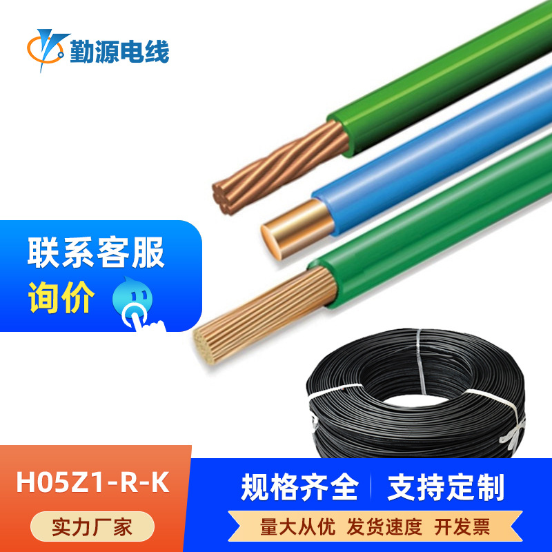 勤源厂家批发定制低烟无卤阻燃电线电缆欧标H05Z1-R-K控制铜线
