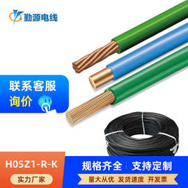 勤源厂家批发定制低烟无卤阻燃电线电缆欧标H05Z1-R-K控制铜线