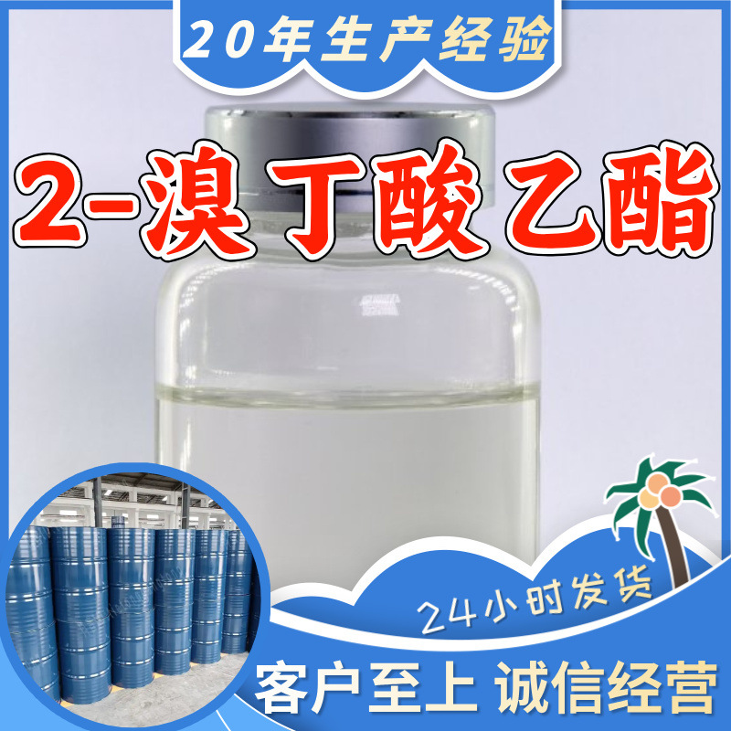 2-溴丁酸乙酯 源头工厂工业级分析纯顾客是上帝上海山东浙江江苏