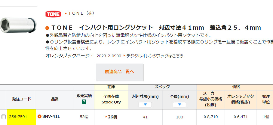 日本TONE前田 8NV-41L 46L 50L 55L 60L 65L 70L 75L 加长6角套筒