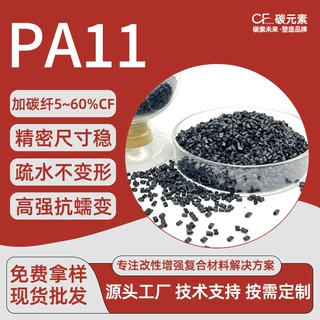 碳元素PA11-CF碳纤维颗粒增强绝缘抗老化 海洋通讯轻量化塑胶原料