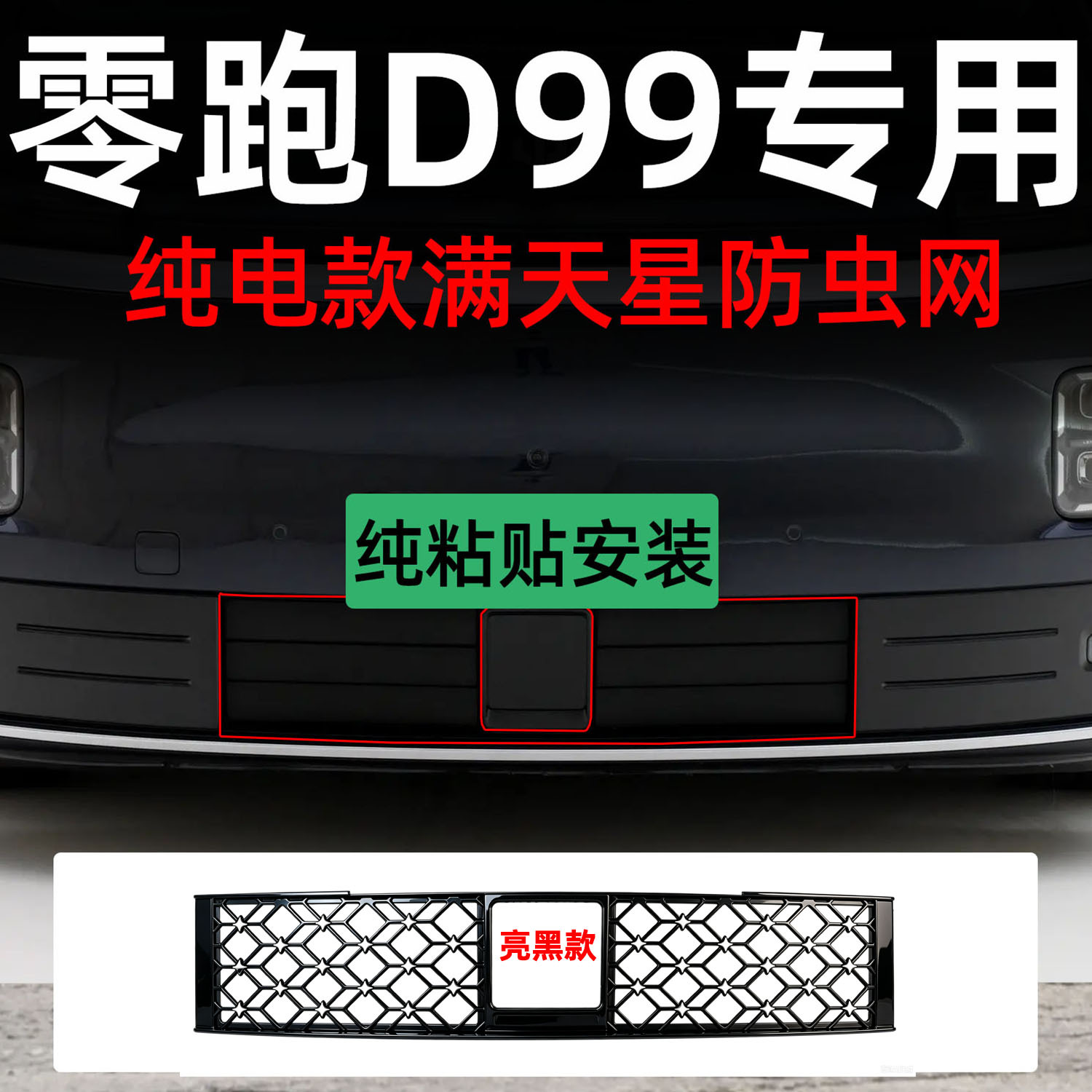 Suitable for Leapmotor D99 car, detachable front grille insect-proof net with snap-on design, specialized modification decorative strip accessory