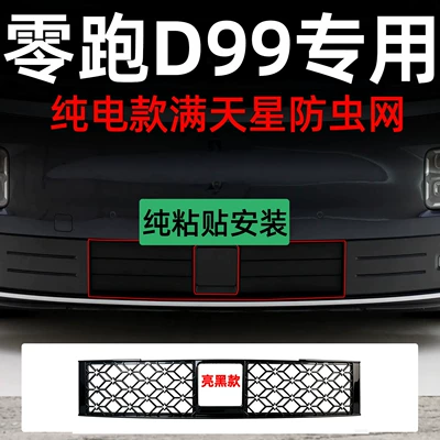 decorative strip accessory, Automobile anti-insect net - lingpao-d99-pure-electric-starry-black-adhesive-no-disassembly-insect-screen