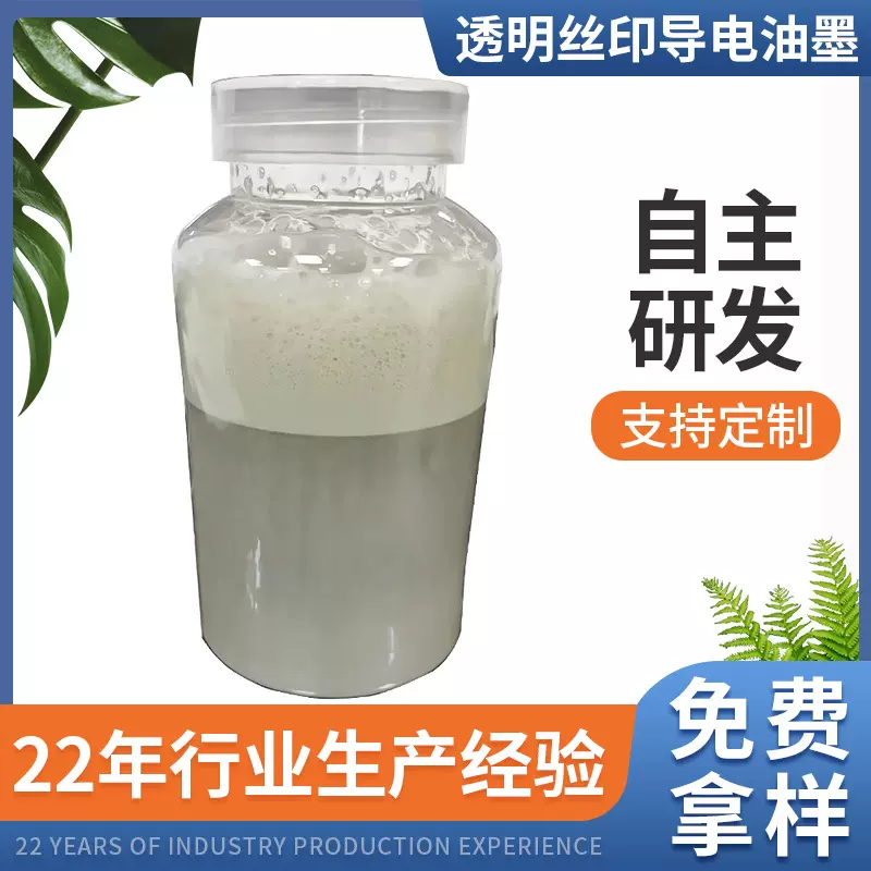 透明丝导电油墨JL-SP020 光电元件柔性电子薄膜开关PET膜用新材料