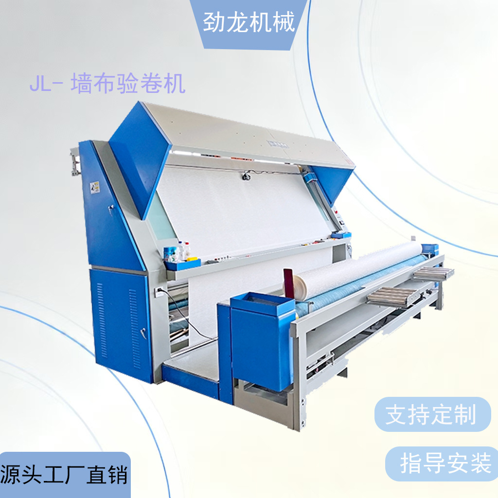 劲龙机械 现货 JL-墙布验卷机  自动验布机打卷机