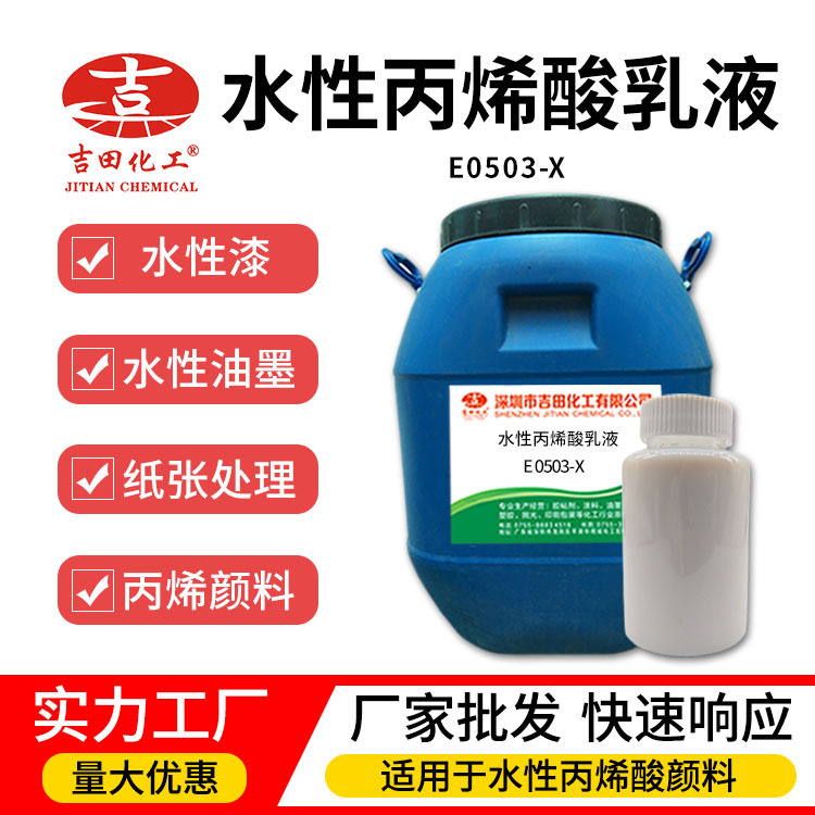吉田化工水性丙烯酸乳液于油墨颜料防锈漆涂饰剂高光乳液丙烯酸
