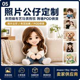 照片公仔定制 来图做布艺玩偶抱枕 跨境POD供货照片公仔定制 来图