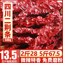 四川二荆条干辣椒微辣特香不辣特香而不辣的切段磨面磨粉500g