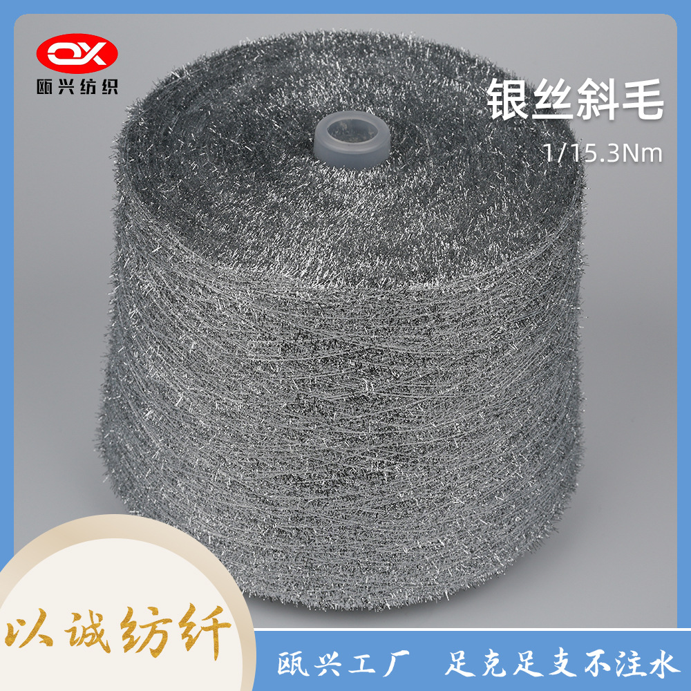 【厂家直供】银丝斜毛花式纱线 毛衣围巾亮丝装饰 涤纶亮色纱批发