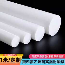 四氟管聚四氟乙烯白色耐高温铁氟龙PTFE圆棒彩棒塑料棒厂家批发