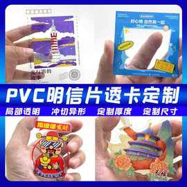 pvc透明明信片定制亮面磨砂透明卡明星应援文创地标动漫透卡定做