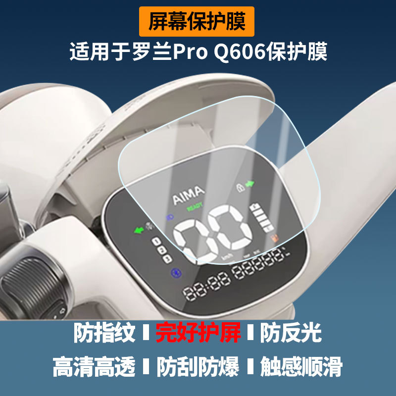 Suitable for Aima Roland Pro Q606 Electric Vehicle Instrument Screen Film, High-Definition Explosion-Proof Film, Nano Explosion-Proof Soft Film