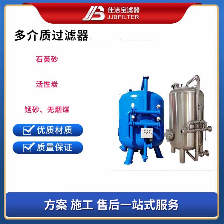 佳洁宝滤器 石英砂过滤器 污水处理过滤罐 多介质碳钢过滤设备