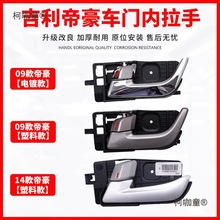 适用09-17款吉利帝豪EC7 EC715 718车门内拉手百万内扣手开麦太保