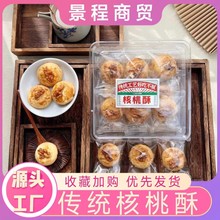 核桃酥传统饼干独立包装糕点心酥脆核桃酥休闲小零食年货散装称斤