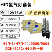75WHID氙气灯套装 一秒快启