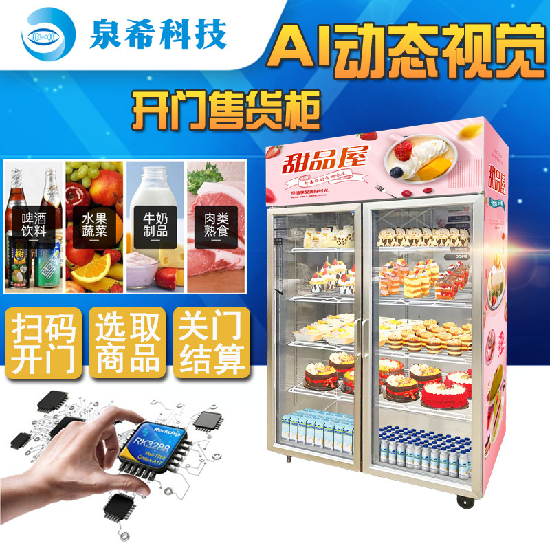 自动售货机AI视觉售卖机零食饮料自助售货柜智能牛奶鲜花冷藏柜