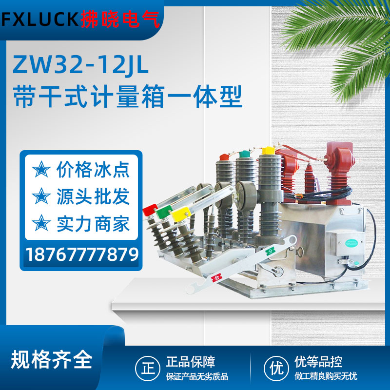 ZW32-12Y带干式计量箱互感器一体JL预付费户外高压真空断路器10KV