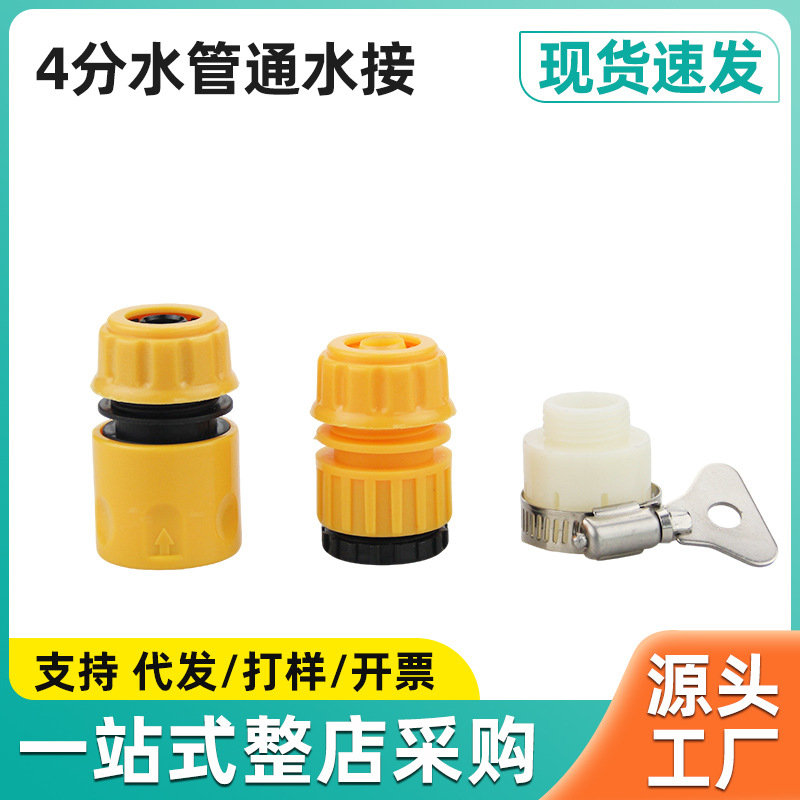 厂家直销塑料接头标准接4分水管通水接洗衣机洗车水枪3防漏设计