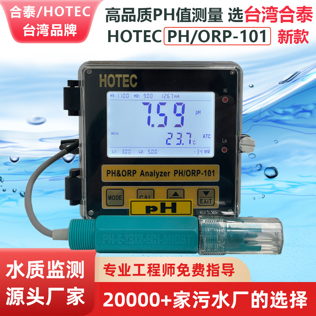 台湾合泰水质分析仪 PH-101控制器监测仪 高精度工业在线ph计厂家