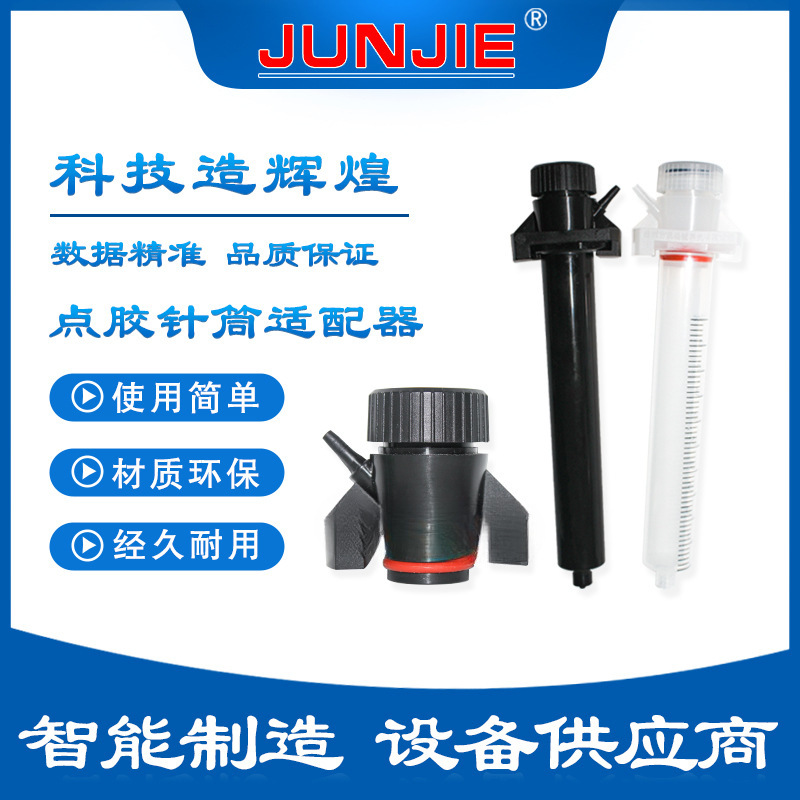 点胶针筒 透明黑色可选 点胶机适配器针筒旋转接头俊杰诚