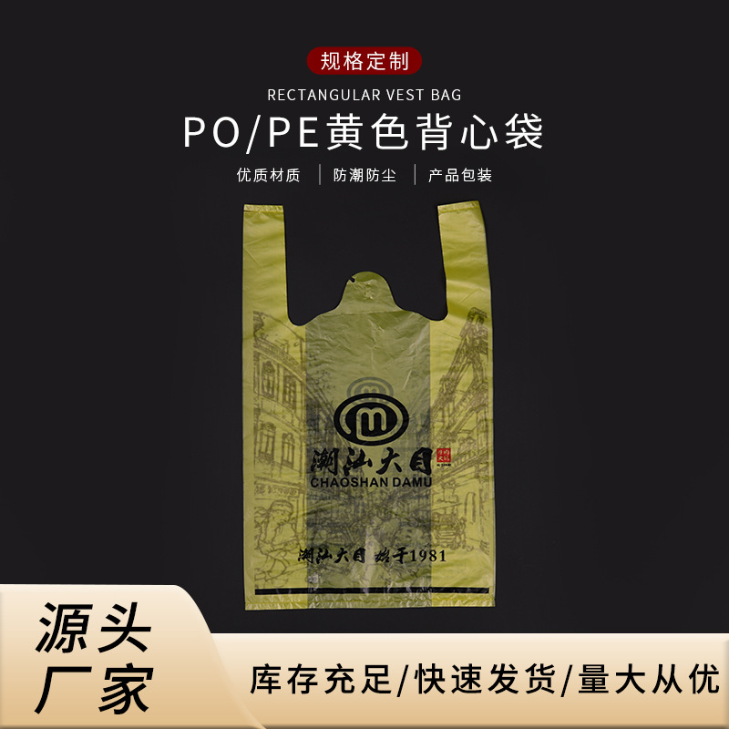 PO材质超市购物手提袋塑料背心袋一次性外卖打包塑料袋背心式加厚
