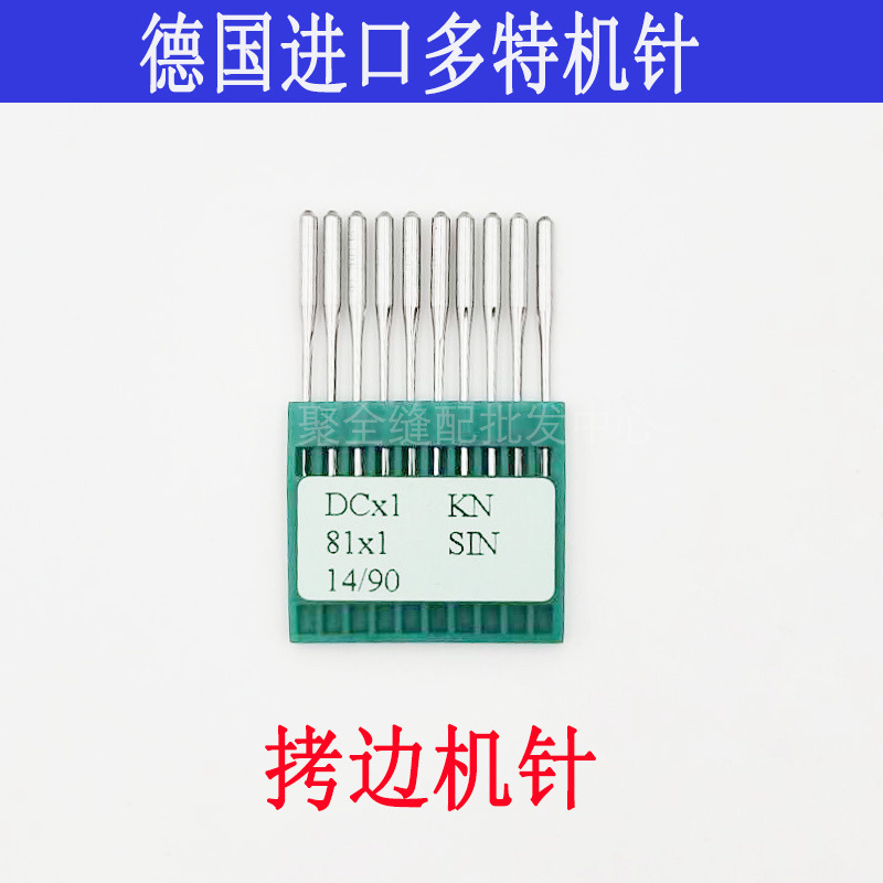 德国多特机针 DC×1带KN圆头 包缝机拷边包兜机机针 DC*1机针