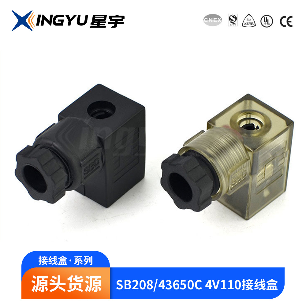 星宇SB208/43650C 4V110 SBD空白黑色茶色带灯电磁线圈接线盒