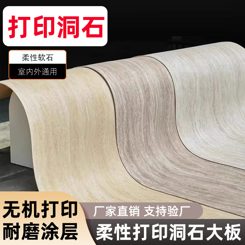 3D无机打印洞石柔性石材软石板可弯曲超薄软瓷仿石材防水耐磨涂层