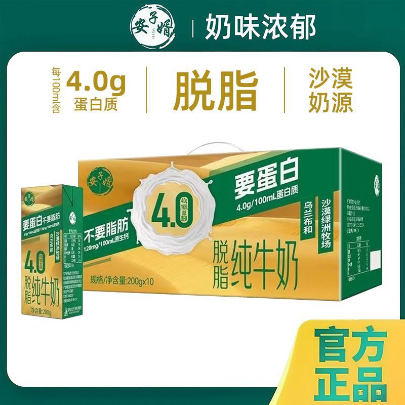 Anzixu 4.0 Protein Skimmed Pure Milk 200g*10 Boxes Gift Box Set 0 Fat Whole Box Student Breakfast Milk