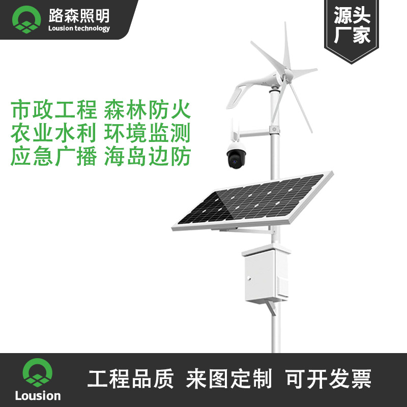 离网太阳能监控高速森林防火公路监控水文监测风光互补发电供电系