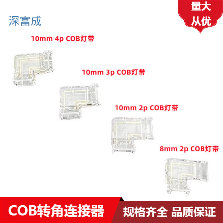 LED灯带免焊卡扣COB免焊接头透明水晶扣单色无暗区L型转角连接器