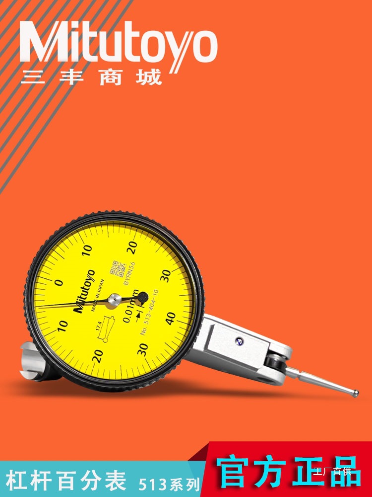 日本三丰杠杆百分表513-404-10E千分表474 464水平数显指示高钺鸣