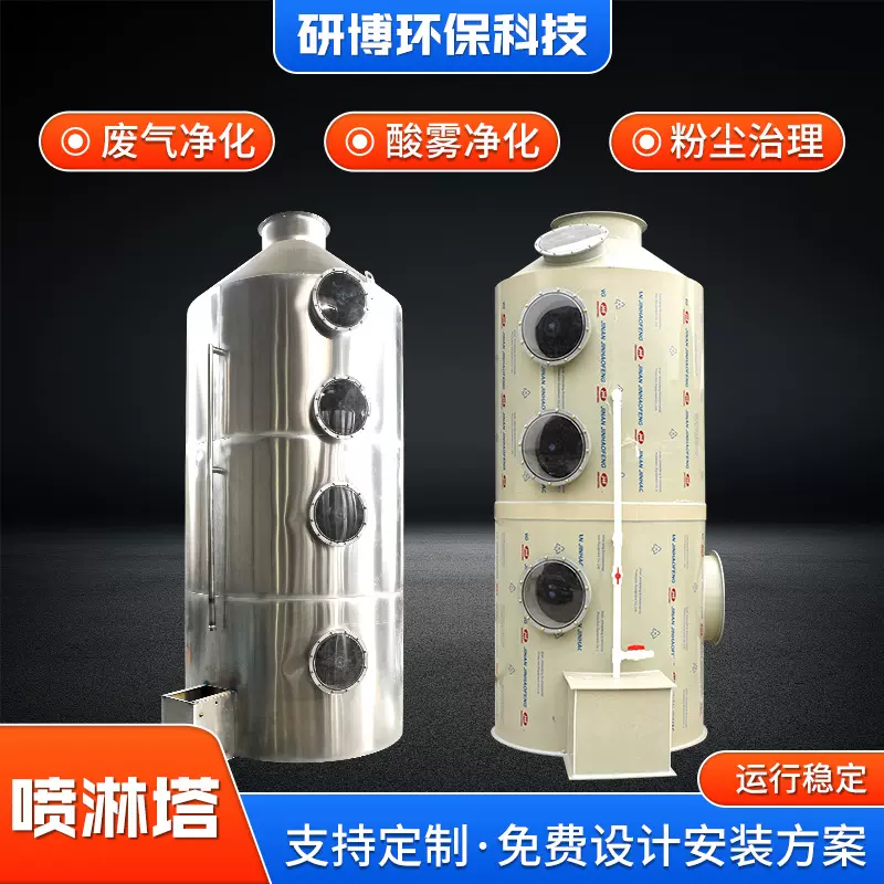 有机废气处理酸碱气体漆雾净化粉尘处理环保设备不锈钢PP喷淋塔