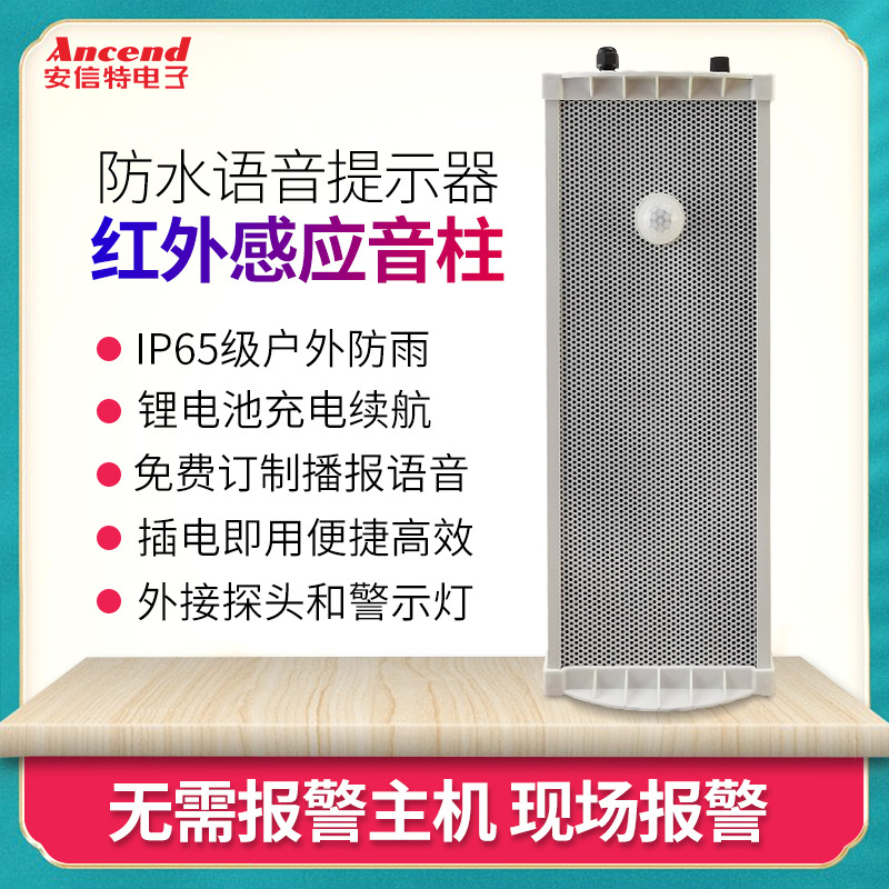 红外人体感应语音提示音柱户外安全播报危险警示防水大音量喇叭