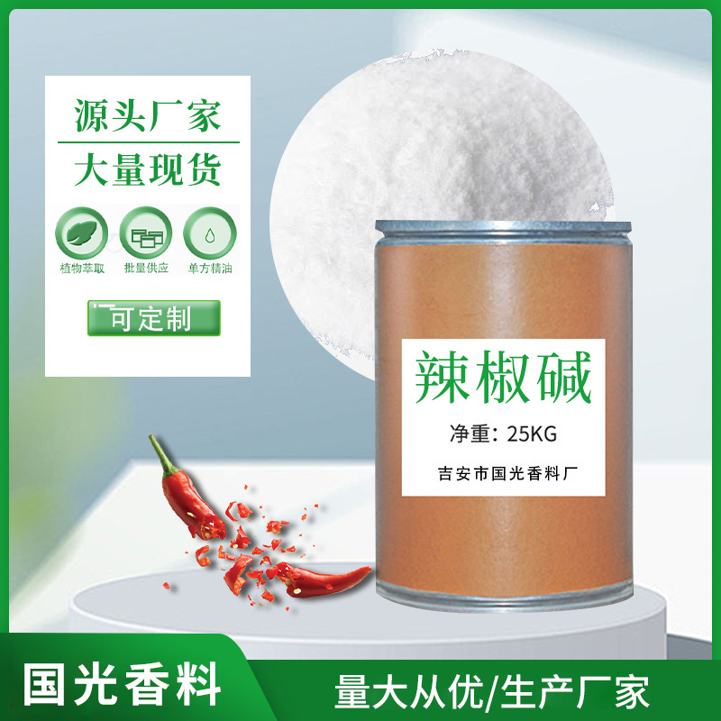 工厂现货粉末辣椒碱 辣椒素 发热原料量大从优 一公斤独立包装