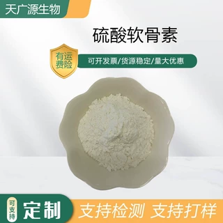 硫酸软骨素98%鲨鱼软骨素猪牛鲨鱼软骨提取来源现货包邮量大优惠
