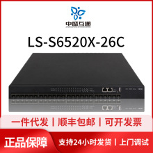 LS-S6520X-26C-SI H3C华三 24口万兆光三层万兆核心光纤交换机