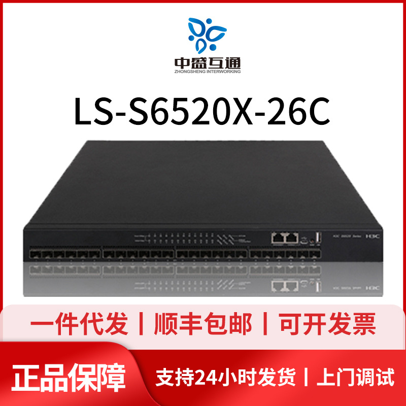 S6520X-18C-SI/S6520X-26C-SI  华三24光口三层可管理型交换机